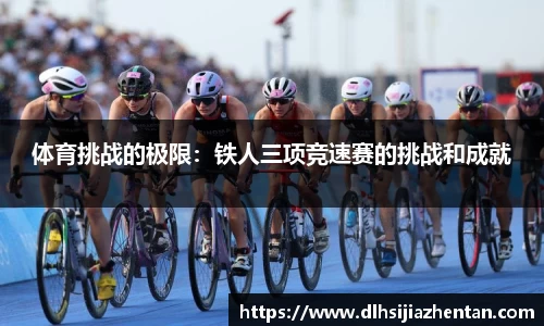体育挑战的极限：铁人三项竞速赛的挑战和成就