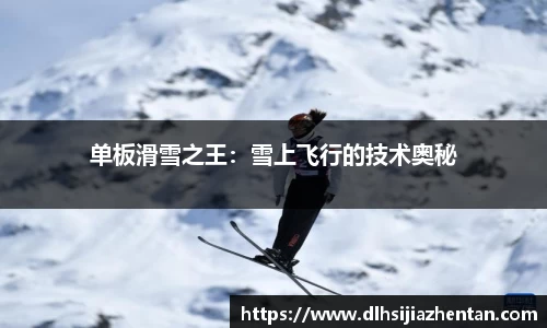 单板滑雪之王：雪上飞行的技术奥秘