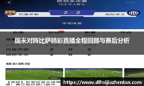 国米对阵比萨精彩直播全程回顾与赛后分析