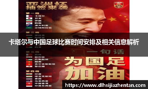 卡塔尔与中国足球比赛时间安排及相关信息解析