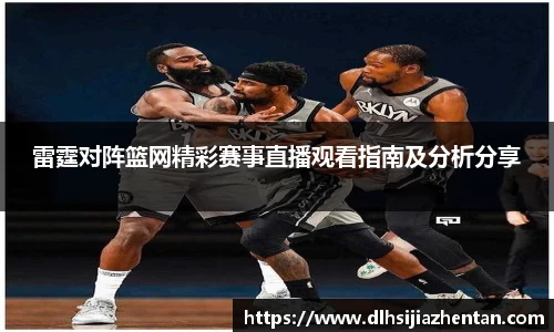 雷霆对阵篮网精彩赛事直播观看指南及分析分享