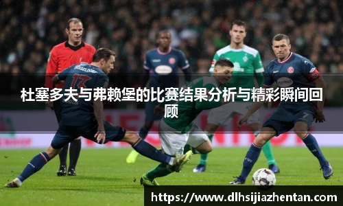 杜塞多夫与弗赖堡的比赛结果分析与精彩瞬间回顾