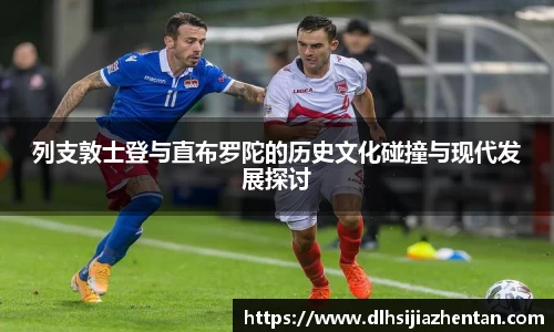 列支敦士登与直布罗陀的历史文化碰撞与现代发展探讨