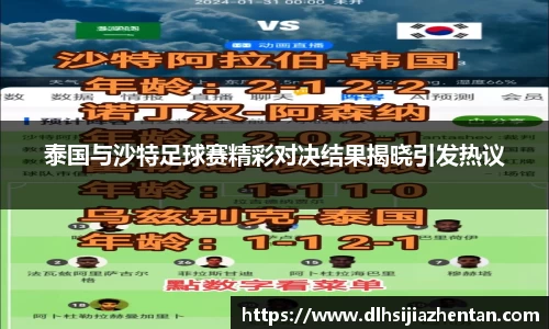泰国与沙特足球赛精彩对决结果揭晓引发热议