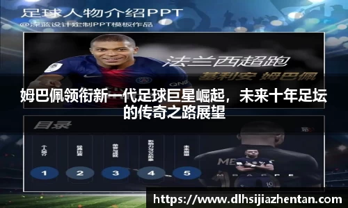 姆巴佩领衔新一代足球巨星崛起，未来十年足坛的传奇之路展望