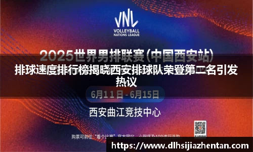 排球速度排行榜揭晓西安排球队荣登第二名引发热议