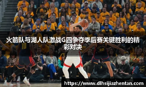 火箭队与湖人队激战G四争夺季后赛关键胜利的精彩对决