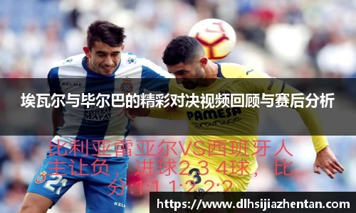 埃瓦尔与毕尔巴的精彩对决视频回顾与赛后分析