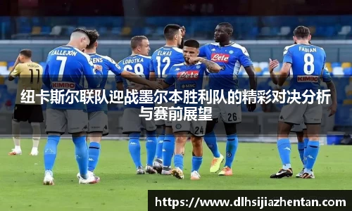 纽卡斯尔联队迎战墨尔本胜利队的精彩对决分析与赛前展望